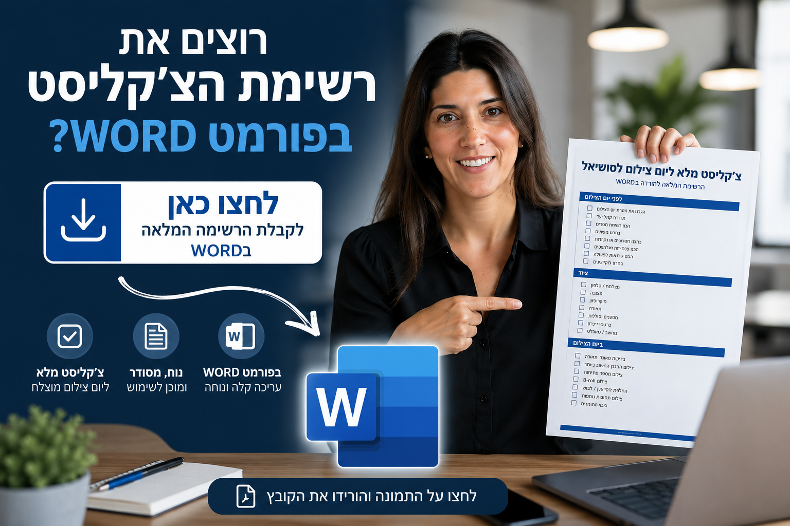 לחצו להורדת צ׳קליסט יום צילום לסושיאל בפורמט Word